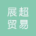 江西展超贸易有限公司
