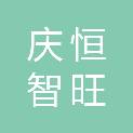 天津市庆恒智旺科技发展有限公司