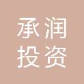 承润（珠海）投资合伙企业（有限合伙）