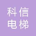 湖南科信电梯有限公司