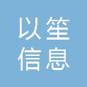 上海以笙信息科技有限公司