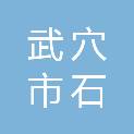 武穴市石邑水泥制品有限公司