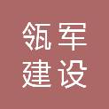 江苏瓴军建设工程有限公司