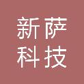 北京新萨科技发展有限公司