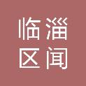 临淄区闻韶街道张家社区居民委员会