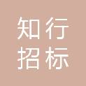 甘肃知行招标代理有限公司
