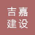 山西吉嘉建设工程有限公司