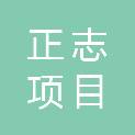 山东正志项目管理有限公司