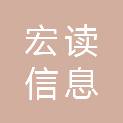 永州宏读信息科技发展有限公司