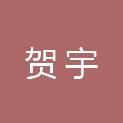 安庆市贺宇园林工程有限公司