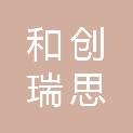 山东和创瑞思环保科技有限公司