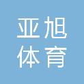 杭州亚旭体育发展有限公司