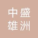 四川中盛雄洲建设工程有限公司