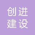 福建省创进建设工程有限公司