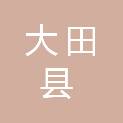 福建省三明市大田县华兴镇华安村民委员会