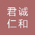 山东君诚仁和（济南）律师事务所