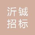 贵州沂铖招标代理有限公司