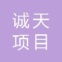 陕西诚天项目管理有限公司