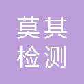 江西莫其检测技术服务有限公司