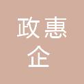 海南政惠企科技有限公司