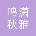 合肥鸣潇秋雅文化传媒有限公司