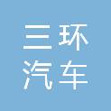 四川南充三环汽车服务有限公司