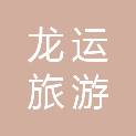 吉林市龙运旅游客运有限公司