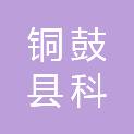 铜鼓县科信建筑工程检测有限公司