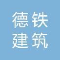 山东德铁建筑劳务有限公司