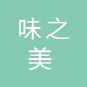 温州味之美餐饮管理有限公司