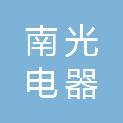 苏州市南光电器有限公司