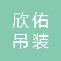 合肥欣佑吊装工程有限公司