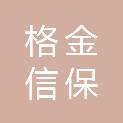 珠海格金信保股权投资基金合伙企业（有限合伙）