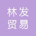 南昌市林发贸易有限公司