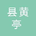 邵阳县黄亭市镇世纪超市（个体工商户）