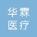 临沂华霖医疗科技有限公司