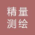 衡水精量测绘有限公司