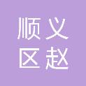 北京市顺义区赵全营镇人民政府