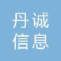 江苏丹诚信息科技有限公司