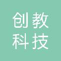 深圳创教科技有限公司