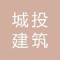 成都城投建筑科技投资管理集团有限公司