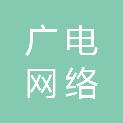 中国广电四川网络股份有限公司武侯区分公司