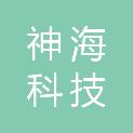神海科技（汕尾）有限公司