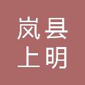 岚县上明乡人民政府