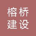 安徽榕桥建设工程有限公司