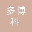 南宁市多博科仪器设备有限公司