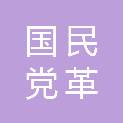 中国国民党革命委员会山西省临汾市委员会