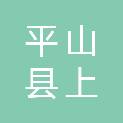 平山县上三汲乡坡底村民委员会