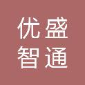 江西优盛智通新能源科技有限公司