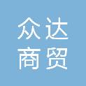 聊城市众达商贸有限公司